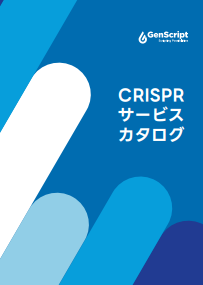 CRISPRサービスカタログ
